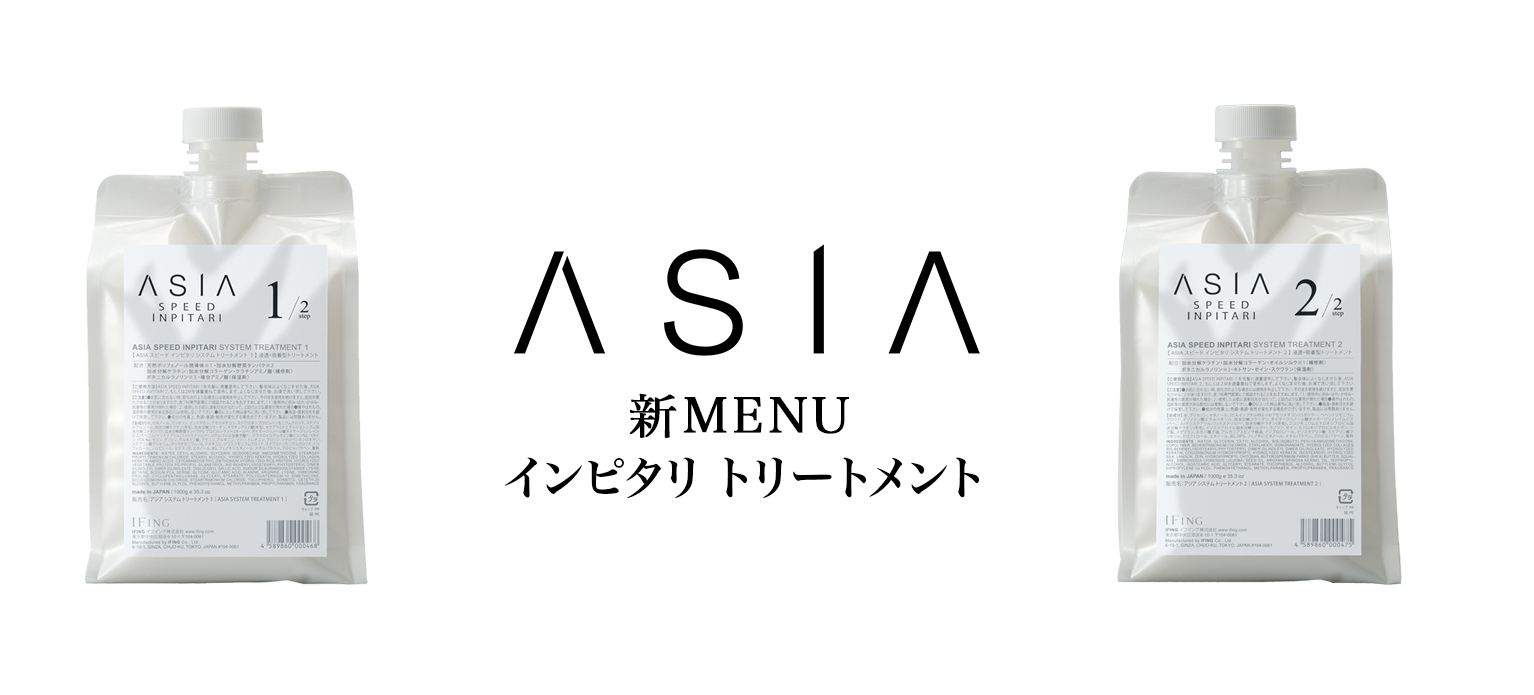 ASIAスピードインピタリトリートメント取扱開始！ - 業務向け美容商材 